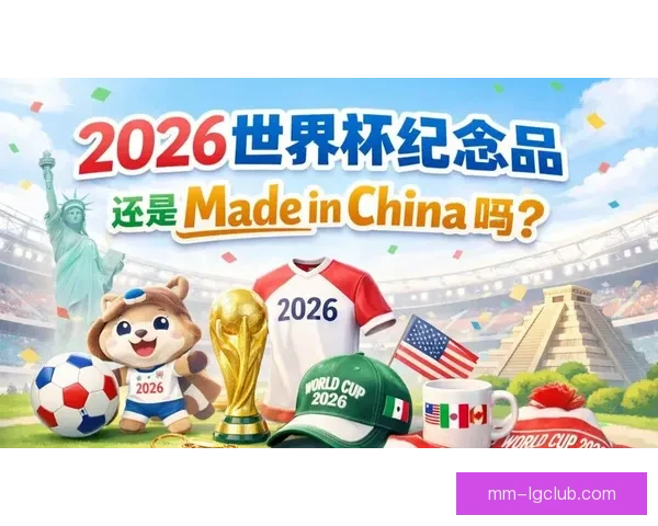 2026世界杯官方授权纪念品重磅首发限量预售抢先体验 2026世界杯官方授权纪念品重磅首发限量预售抢先体验