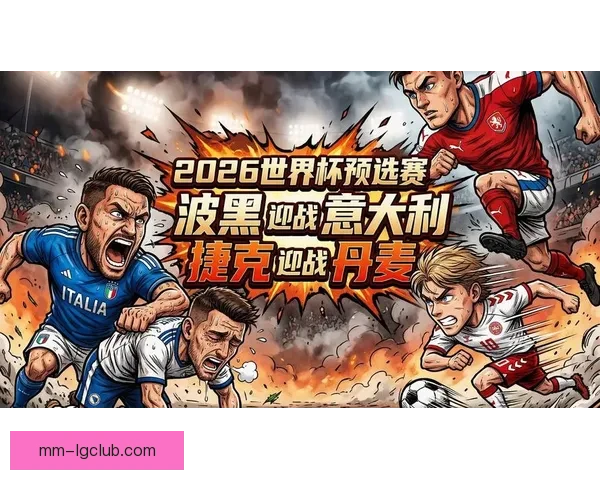 世界杯预选赛出线形势关键看点聚焦保级压力全面升级与争夺白热化 世界杯预选赛出线形势关键看点聚焦保级压力全面升级与争夺白热化